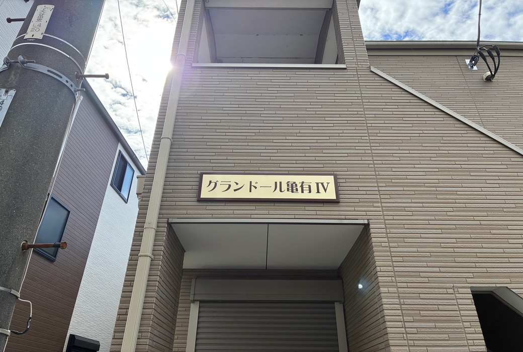 足立区中川３丁目　集合住宅